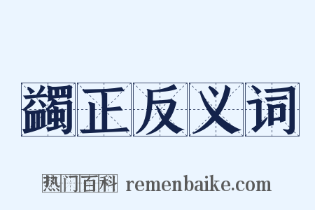蠲正反义词是什么意思的图片